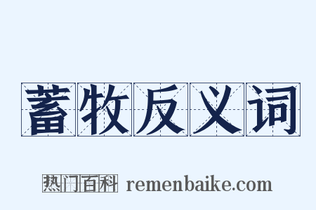 蓄牧反义词是什么意思的图片